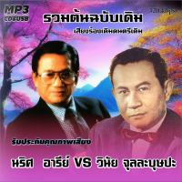 cd mp3 อมตะลูกกรุงต้นฉบับ ต้นฉบับ นริศ  อารีย์+วินัย จุลละบุษปะ รวม78 เพลง ระบบเสียงคุณภาพ 320k #เพลงเก่า