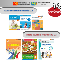 หนังสือเรียน แบบเรียน - แบบฝึกหัด การงานอาชีพ ม.3 ทุกสำนักพิมพ์