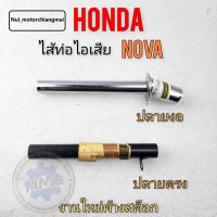 ใส้ท่อ nova ใส้ท่อ โนวา ใส้ท่อไอเสีย nova ใส้ท่อไอเสีย โนวาใส้ท่อไอเสีย honda nova ใส้ท่อ โนวา