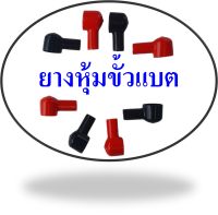 ยางหุ้มขั้วแบต (Battery Terminal cover) แบบกลม ราคาต่อชิ้น สีดำ แดง หุ้มเพื่อความปลอดภัย