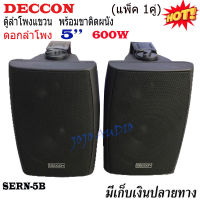 DECCON ตู้ลำโพงแขวนผนัง 5 นิ้ว 600วัตต์ รุ่น SERN-5B - สีดำ (ราคา1คู่) JOJO AUDIO