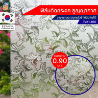 ฟิล์มติดกระจก สูญญากาศ ฝ้า ขาวขุ่น (SVK-L001) ตัดขายเป็นเมตร ฟิล์มติดกระจก บังตา กันUV ลดความร้อน PVC ไม่มีกาว ลอกแล้วติดใหม่ได้ ติดหน้าต่าง นำเข้าจากเกาหลี