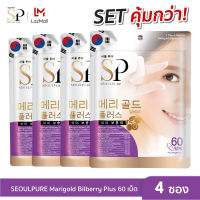 SET SEOULPURE สุดคุ้ม 4 ซอง Marigold Bilberry Plus 60 เม็ด ( ช่วยบำรุงสายตา ช่วยลดความรุนแรงของอาการสายตาสั้น ช่วยป้องกันจอประสาทตาเสื่อม )