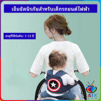 AIK สายรัดกันตกรถ จัรกยาน มอเตอร์ไซค์ เข็มขัดนิรภัยเด็ก  Child bicycle seat belt มีสินค้าพร้อมส่ง