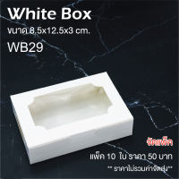 yourpack - (WB29&amp;KB29) กล่องเบเกอรี่ กล่องบราวนี่  ขนาด 8.5 x 12.5 x 3 cm. 10ใบ/แพ็ค