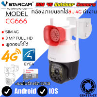 Vstarcam กล้องวงจรปิดกล้องใช้ภายนอกแบบใส่ซิมการ์ดหมุนได้ รุ่น CG666 ความละเอียด3ล้านพิกเซล กล้องมีAIสัญญาณเตือนภัย ใหม่ล่าสุด By.Center-it