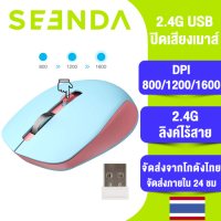 Seenda 2.4G เมาส์ไร้สาย เมาส์ (มีปุ่มปรับความไวเมาส์ DPI 800/1200/1600) Ergonomic Silent Mouse PC/Laptop Mouse Gamer with 2.4GHz USB