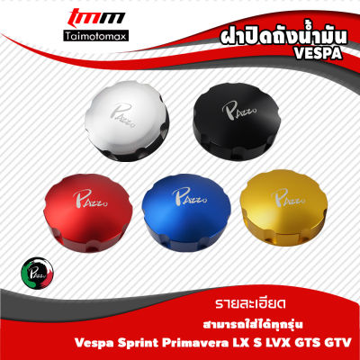 ฝาปิดถังน้ำมัน VESPA GTS GTV LX sprint prima แบรนด์PAZZO