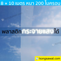 พลาสติกโรงเรือน รุ่นกระจายแสง 8.0 × 10 เมตร หนา 200 ไมครอน UV7%