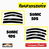 ดงแต่งรถ  กันสาด  ยี่ห้อ  CHEVROLET  รุ่น  **SONIC 5Ds , SONIC 4Ds**  กันสาดประตู  คิ้วกันสาด