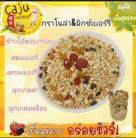 กราโนล่าอบกรอบผสมมิกเบอรี่5ชนิด Granola ผลิตสดใหม่ คนรักสุขภาพห้ามพลาดมีทั้งโปรตีนและไฟเบอร์สูง