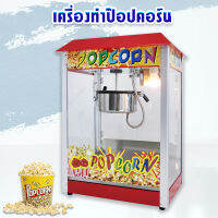 เครื่องทำป๊อปคอร์น