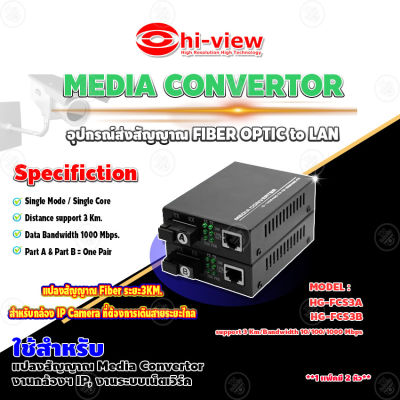 Hi-View MEDIA CONVERTOR อุปกรณ์ส่งสัญญาณ FIBER OPTIC to LAN รุ่น HG-FCS3A / HG-FCS3B