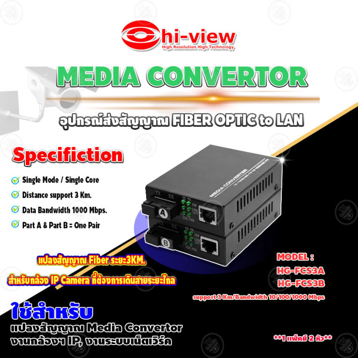 hi-view-media-convertor-อุปกรณ์ส่งสัญญาณ-fiber-optic-to-lan-รุ่น-hg-fcs3a-hg-fcs3b