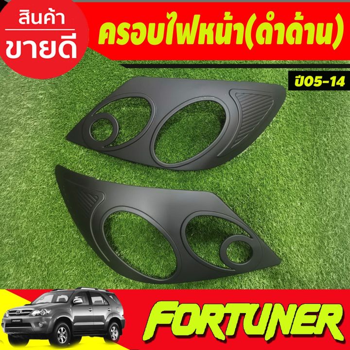 ครอบไฟหน้า-สีดำด้าน-toyota-fortuner-2005-2006-2007-2008-a