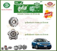 ลูกปืนล้อหน้า ลูกปืนล้อหลัง ยี่ห้อ Lucas NISSAN TEANA J31 ปี 03-08 (โปรส่งฟรี) รับประกัน 50,000กม.