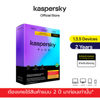 Kaspersky Plus 2 years Extend  License  Antivirus Software โปรแกรมป้องกันไวรัส (ต่ออายุ) **ต่ออายุได้เฉพาะมีโค้ดเดิมเป็นแบบ2ปี เท่านั้น!!