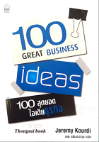 100 สุดยอด ไอเดียธุรกิจ 100 Great Business Ideas