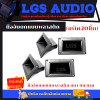 มือจับยกแบบพลาสติก หนา/ทน/ทาน (แพ็ค20ชิ้น) 300
