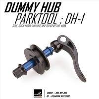 ตัวรั้งโซ่ PARKTOOL : DH-1 DUMMY REAR HUB