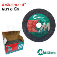 MailTank ใบเจียรหนา 4 นิ้ว (6 มิล) 25 ใบ/กล่อง เสริมความแข็งแรงด้วยชั้นตาข่ายไฟเบอร์กลาส ใบตัดให้ความทนทาน และความรวดเร็วในการทำงาน  ใบเจียร์