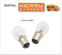 หลอดไฟท้ายรถยนต์ (หรี่+เบรค) แบบหลอดเขี้ยวสีขาว 1157 21/5W 12 Volt (จำนวน 2 หลอด)