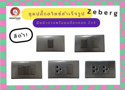 Zeberg ซีเบริก ชุดสวิทช์ไฟครบชุด ชุดปลั๊กไฟครบชุด สำเร็จรูป พร้อมหน้ากากและบล็อกลอยสีดำ เข้าสายไฟแบบเสียบ มีน๊อตกับสกรูแถม**