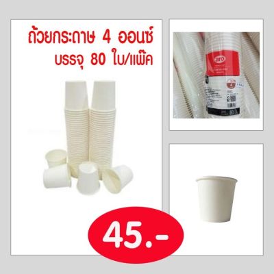 ถ้วยกระดาษ 4 ออนซ์ ตรา เอโร่ สำหรับใส่ น้ำดื่ม อาหาร จัดชง ชิม แพ็ค 80 ใบ และยังสามารถไปใช้แทน ถ้วยพลาสติก