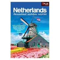 ฟรี?ห่อปก [สินค้าตัวโชว์ หนังสือสภาพ 50%-80%] หนังสือ Netherlands เที่ยวเนเธอร์แลนด์ แดนกังหันลม ชมทุ่งทิวลิป