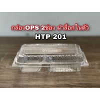 กล่องใส OPS HTP-201 กล่อง2ช่อง ฝาล็อกในตัว ไม่เป็นไอน้ำ เเพ็ค50ชิ้น