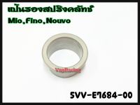 แป้นรองสปริงคลัทช์ YAMAHA MIO/FINO คาร์บู/NOUVO-MX รหัส 5VV-E7684-00 แท้ศูนย์ YAMAHA