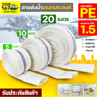 สายส่งน้ำ PE ขนาด1.5นิ้ว Super WE (สีขาว) ทนแรงดันได้ดี เหนียว ไม่กรอบ ทนแดด ทนฝน สายลำเลียงน้ำ สายผ้า Byดีจริงการเกษตร