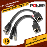 POE Adapter Cable ชุดอุปกรณ์จ่าย-รับไฟฟ้าผ่านสายแลน (Power over Ethernet or PoE)