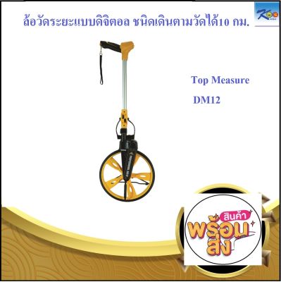 DM12 ล้อวัดระยะทางเดินตามแบบจอดิจิตอล Top Measure รุ่น DM12