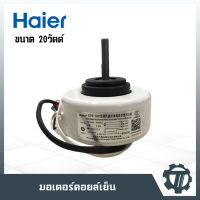 มอเตอร์คอยล์เย็น Haier ขนาด 20 W มอเตอร์แอร์ หมุนซ้าย โมเดล KSFD-20B1