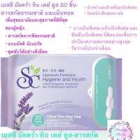 เอสซี อัลตร้า ทิน เดย์ ยูส 20ชิ้น / SC Ultra Thin Day Use 20 pads ผ้าอมัย สำหรับกลางวัน