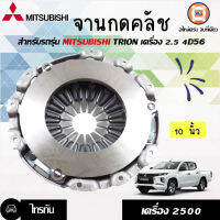 Mitsubishi  จานกดคลัช สำหรับอะไหล่รถรุ่น ไทตัน เครื่อง2500 ดีเซล, ไทตันพลัส ขนาด 10นิ้ว