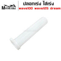 ปลอกเร่ง ไส่คันเร่ง ไส่เร่ง รถมอเตอร์ไซค์ w100 dream sonic w125 c100p nova สินค้ามีคุณภาพ