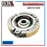 G26321 ก้อนคลัตช์พร้อมจาน แท้ ตรงรุ่น WAVE 110-i [ KWB ]