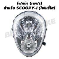 HM ไฟหน้า (เพชร) สำหรับ SCOOPY-I ไฟหรี่ใส