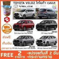 สีแต้มรถ TOYOTA VELOZ โตโยต้า เวลอส ยี่ห้อ P2K