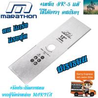 MARATHON ใบมีดตัดหญ้า 12 นิ้ว ( ใบตรง มาราธอน ) #รับรองเหล็กคุณภาพสูง SK5 ( เหล็กกล้า มาตรฐาน Japan Standard )