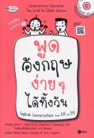 Bundanjai (หนังสือภาษา) พูดอังกฤษง่าย ๆ ได้ทั้งวัน English Conversation from AM to PM