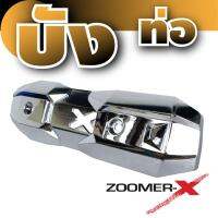 ครอบท่อกันร้อนท่อ สีเงิน แต่งรถมอไซค์ zoomer-x สำหรับฝาครอบท่อราคาส่ง