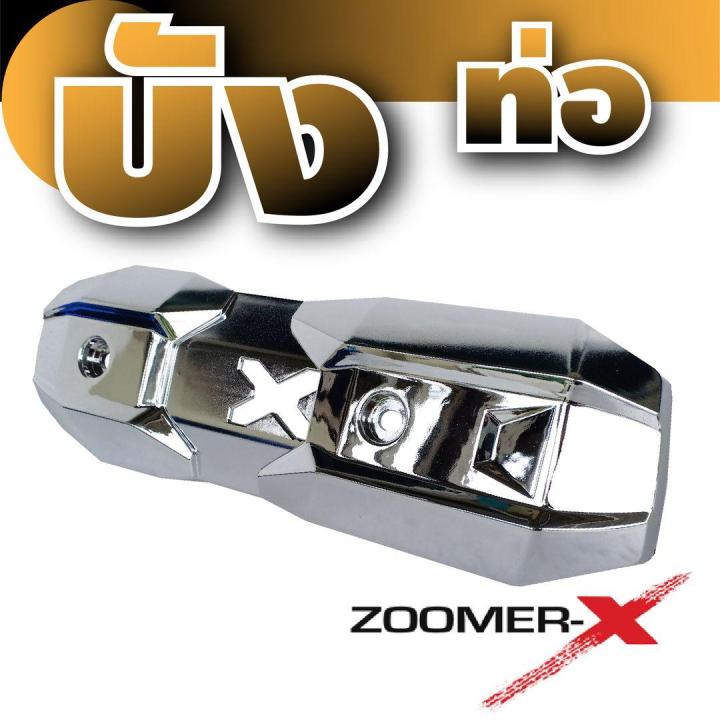 ครอบท่อกันร้อนท่อ-สีเงิน-แต่งรถมอไซค์-zoomer-x-สำหรับฝาครอบท่อราคาส่ง