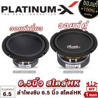 PLATINUM-X ดอกซับ 6.5 นิ้ว ซับวูฟเฟอร์ วอยซ์เดี่ยว/คู่ เหล็กปั๊ม แม่เหล็ก100/125มิล ให้เสียงเบสหนักแน่น ซับ SUBWOOFER ลำโพงซับ ลำโพง เครื่องเสียง 600 hk