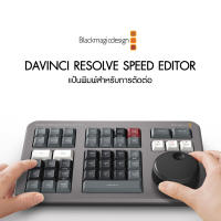 DaVinci Resolve Speed Editor ประกันศูนย์ไทย