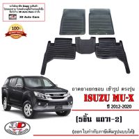 ผ้ายางปูพื้น ยกขอบ ตรงรุ่น Isuzu Mu-X 2012-2020 *แถว1-2(5ชิ้น)* (เกียร์ A/T,M/T)(ส่งเคอรี่1-2วันถึง) พรมยางปูพื้นยกขอบเข้ารูป Mux ถาดยางปูพื้น พรมกันน้ำ