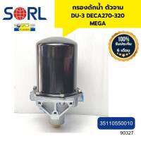 กรองดักน้ำ DU-3 ISUZU DECA270-320 HINO MEGA SORL รับประกัน6เดือน *90327