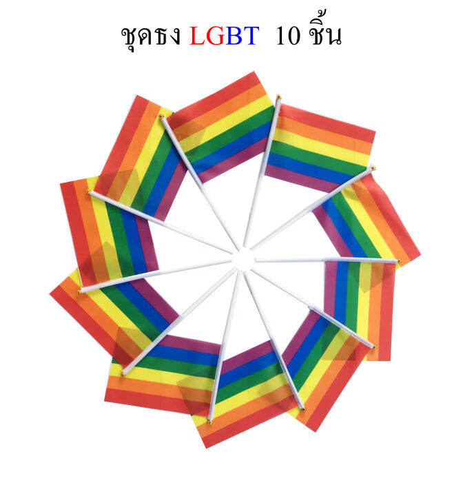 ธง-lgbt-ธงสายรุ้ง-ชุดธงโบก-lgbt-ธงสายรุ้ง-ชุดธง-lgbt-ธงสายรุ้ง-ขนาดเล็ก-พร้อมส่ง